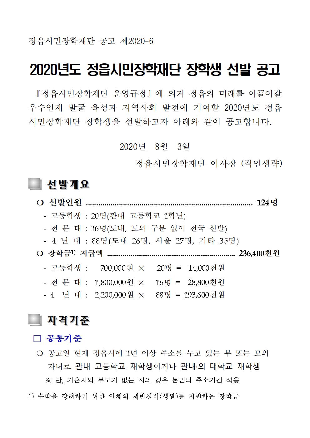 2020년도 정읍시민장학재단 장학생 선발 공고