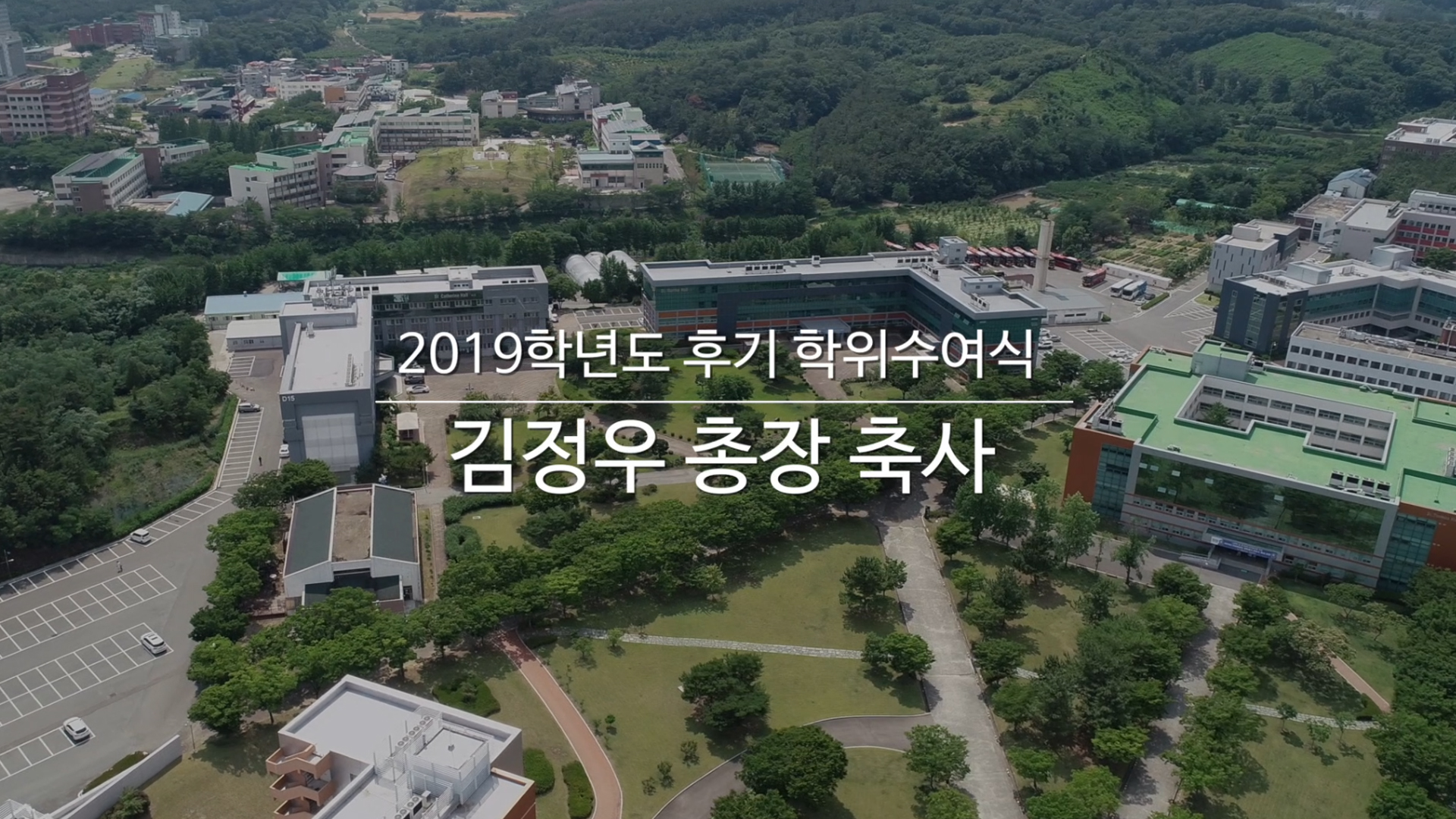 2019학년도 후기 학위수여식 김정우 총장 축사