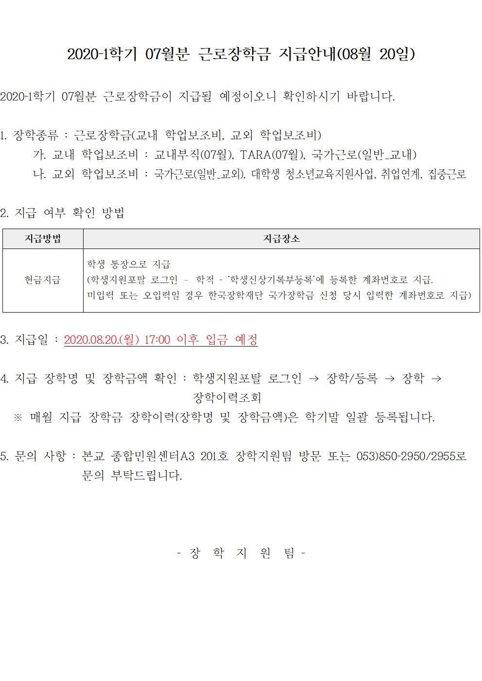 [근로] 2020-1학기 07월분 근로장학금 지급안내(08월 20일)