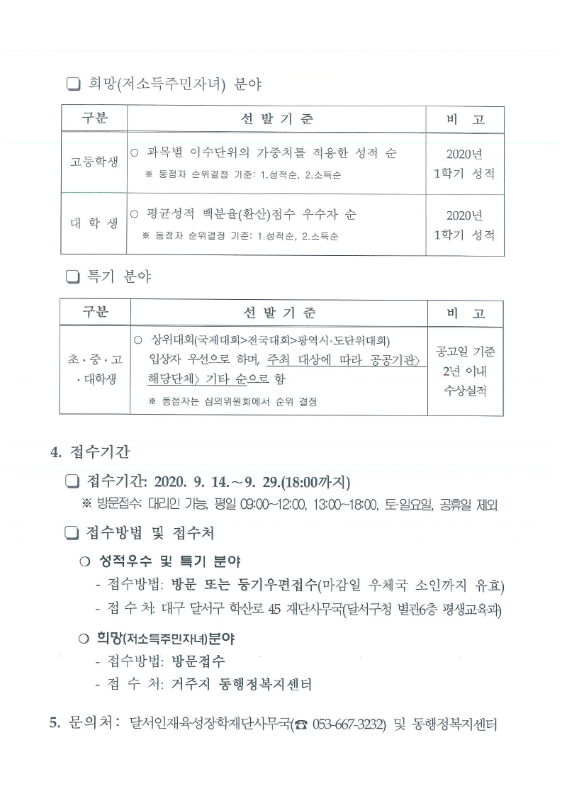 2020-2 (재)달서인재육성장학재단 장학생 선발 안내