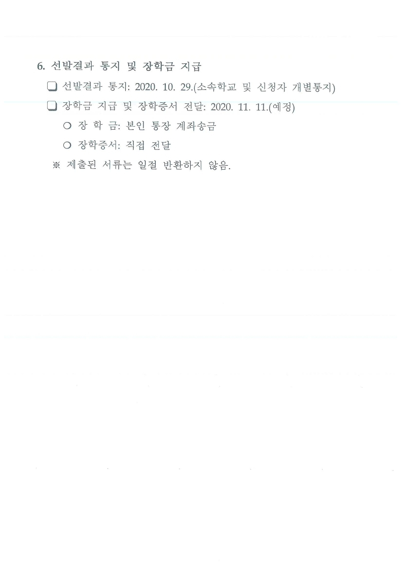 2020-2 (재)달서인재육성장학재단 장학생 선발 안내