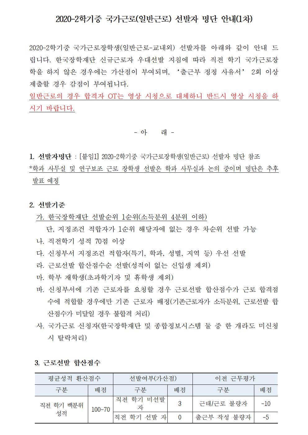 [근로] 2020-2학기 국가근로(일반근로) 선발자 명단 안내(1차)