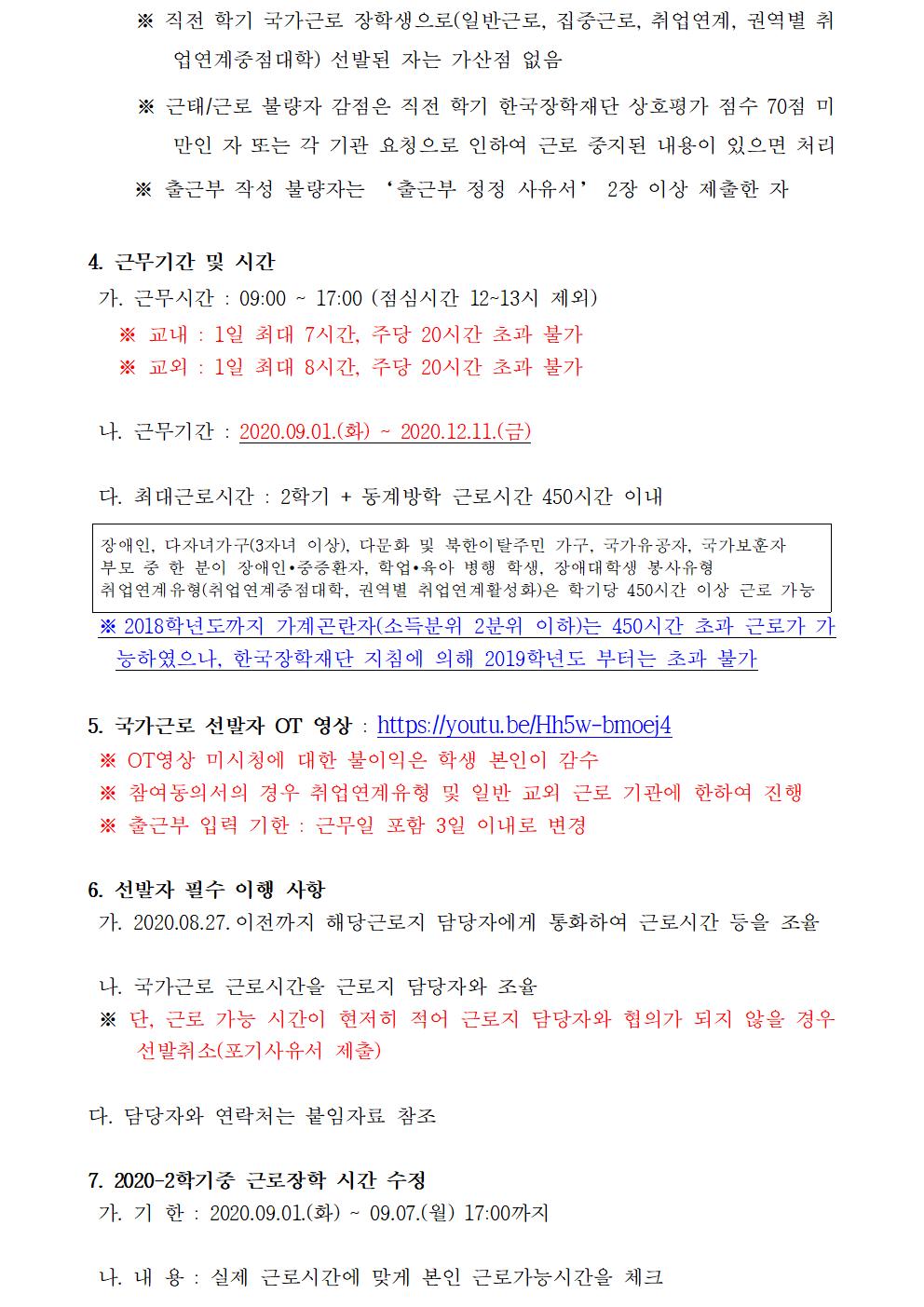 [근로] 2020-2학기 국가근로(일반근로) 선발자 명단 안내(1차)