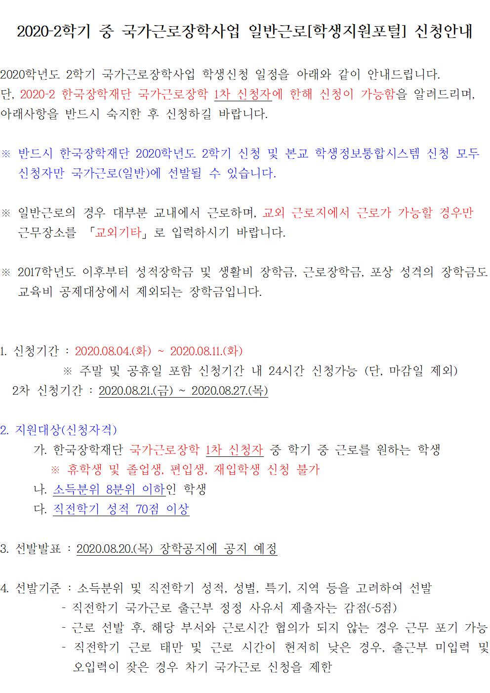 2020-2학기중 국가근로장학사업 일반근로[학생지원포털] 신청안내(기관추가)