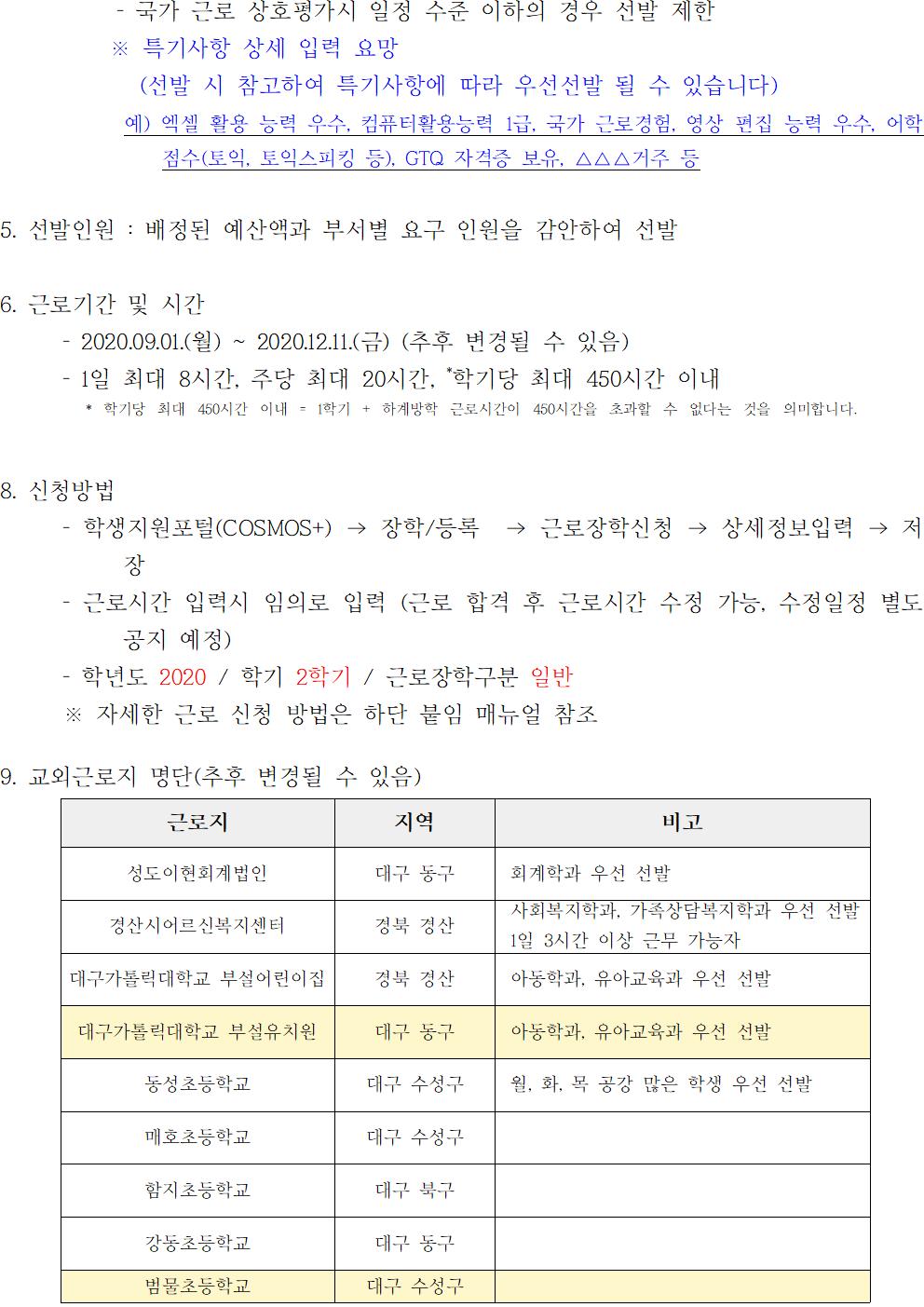 2020-2학기중 국가근로장학사업 일반근로[학생지원포털] 신청안내(기관추가)