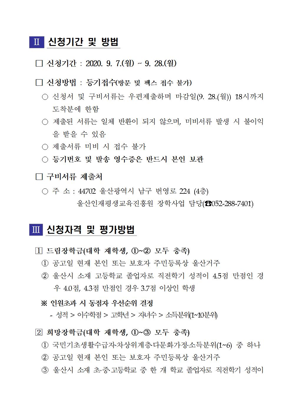 2020-2 재단법인 울산인재평생교육진흥원 장학생 선발계획