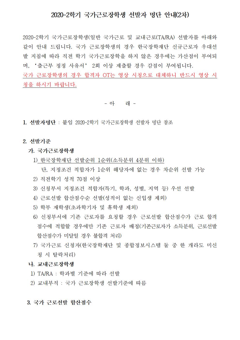 [근로] 2020-2학기 국가근로(일반근로) 선발자 명단 안내(2차)