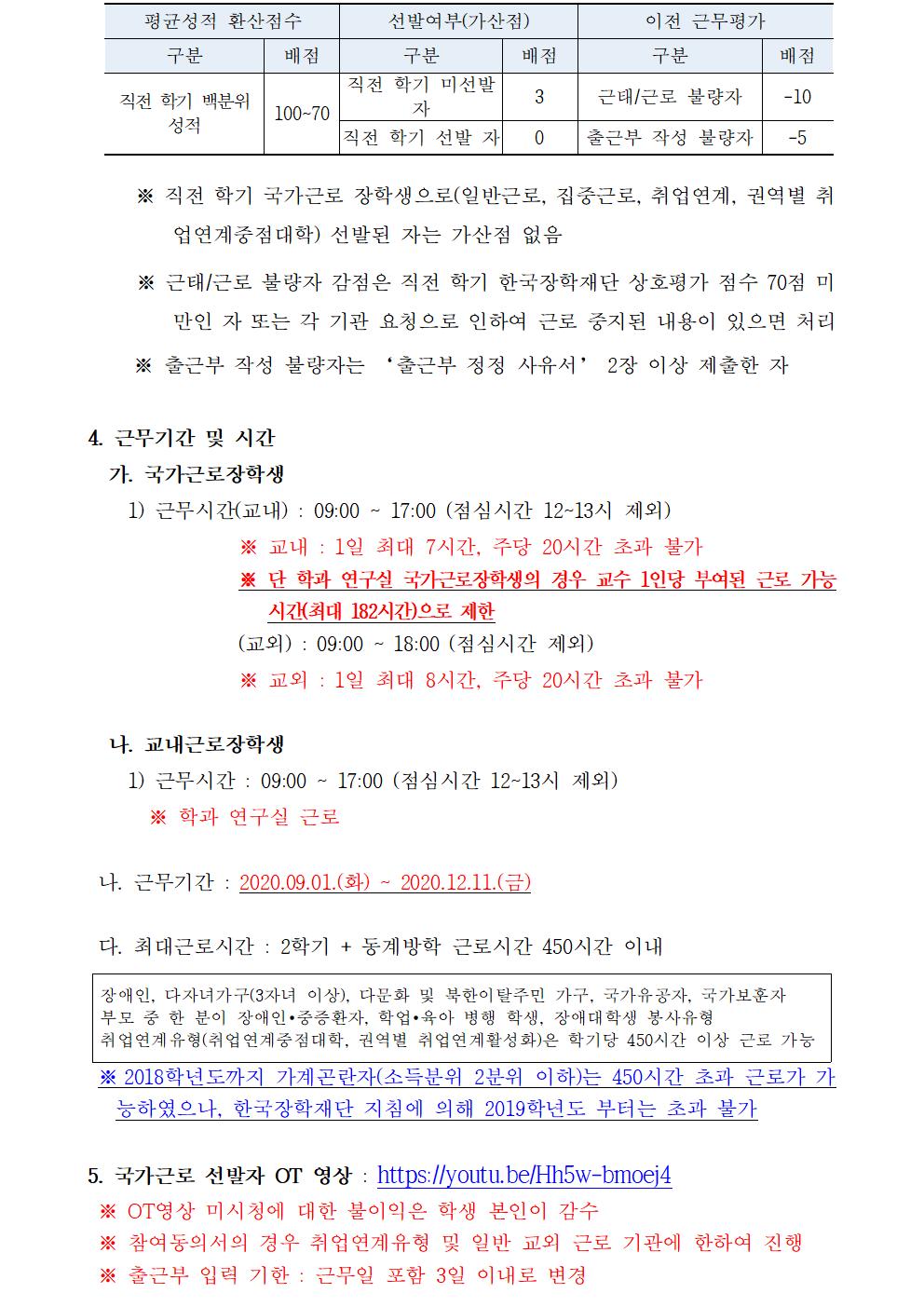 [근로] 2020-2학기 국가근로(일반근로) 선발자 명단 안내(2차)