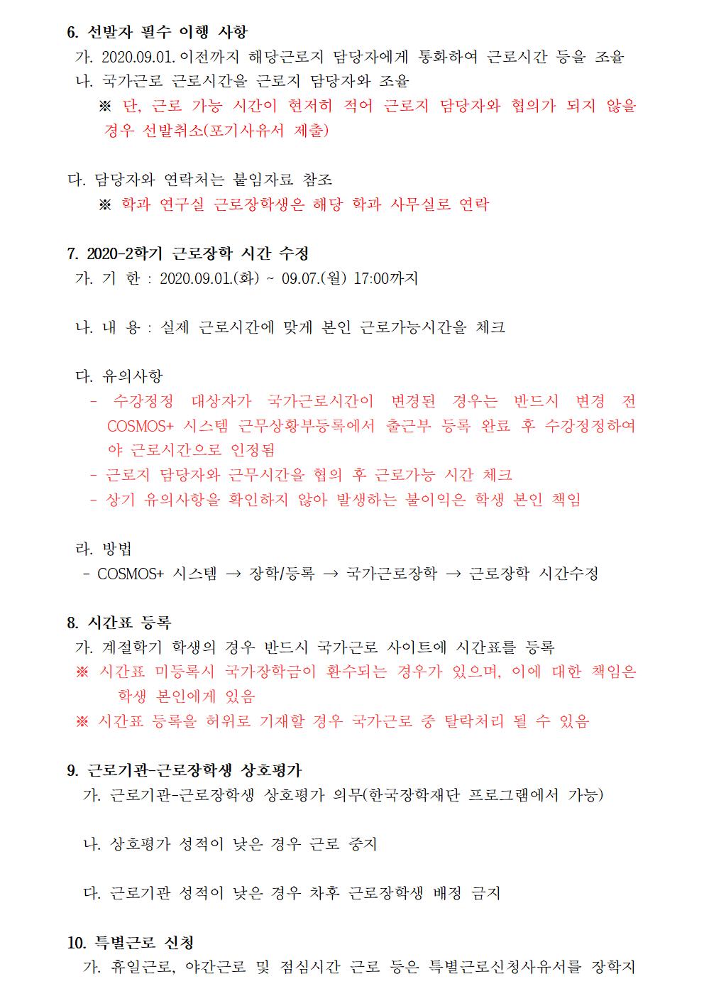 [근로] 2020-2학기 국가근로(일반근로) 선발자 명단 안내(2차)