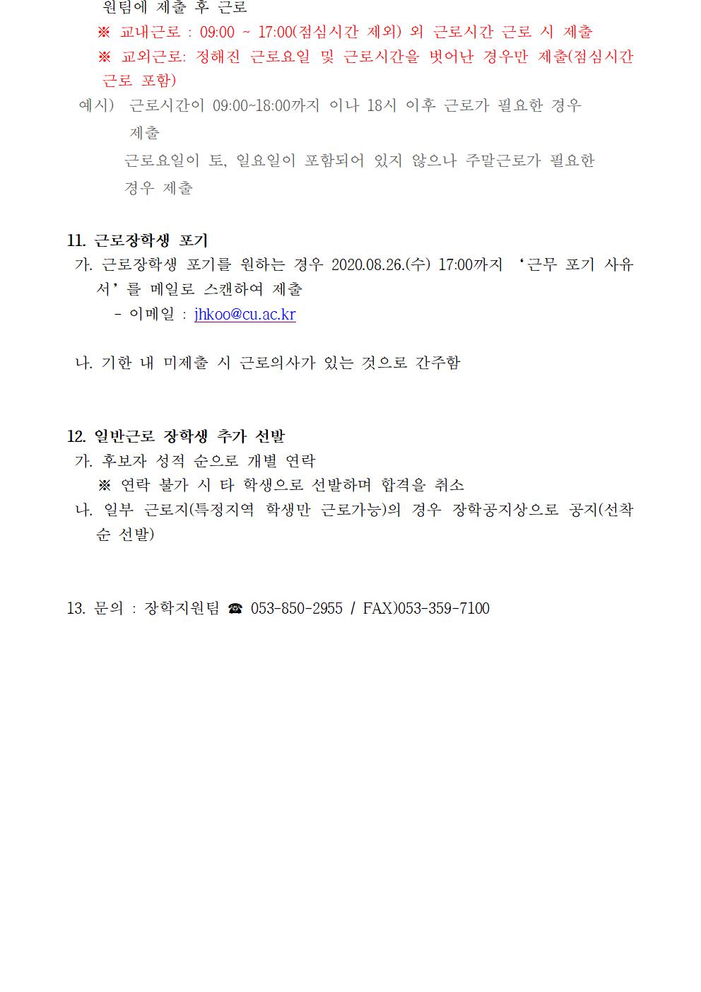 [근로] 2020-2학기 국가근로(일반근로) 선발자 명단 안내(2차)