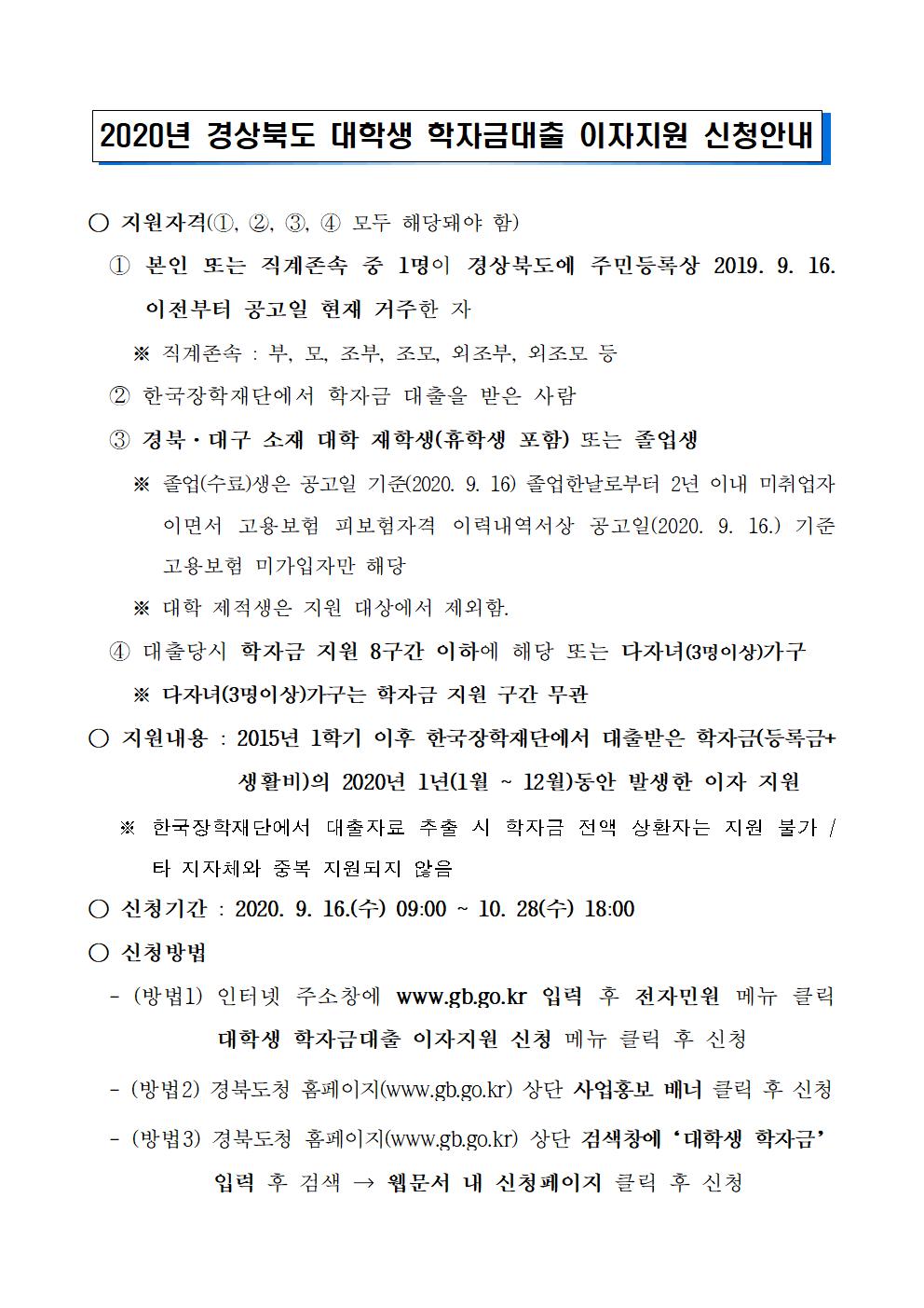 2020-2 경상북도 대학생 학자금대출 이자지원 신청안내