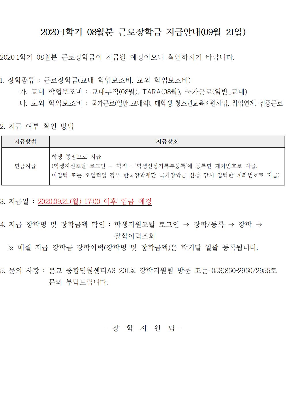 [근로] 2020-1학기 08월분 근로장학금 지급안내(09월 21일)