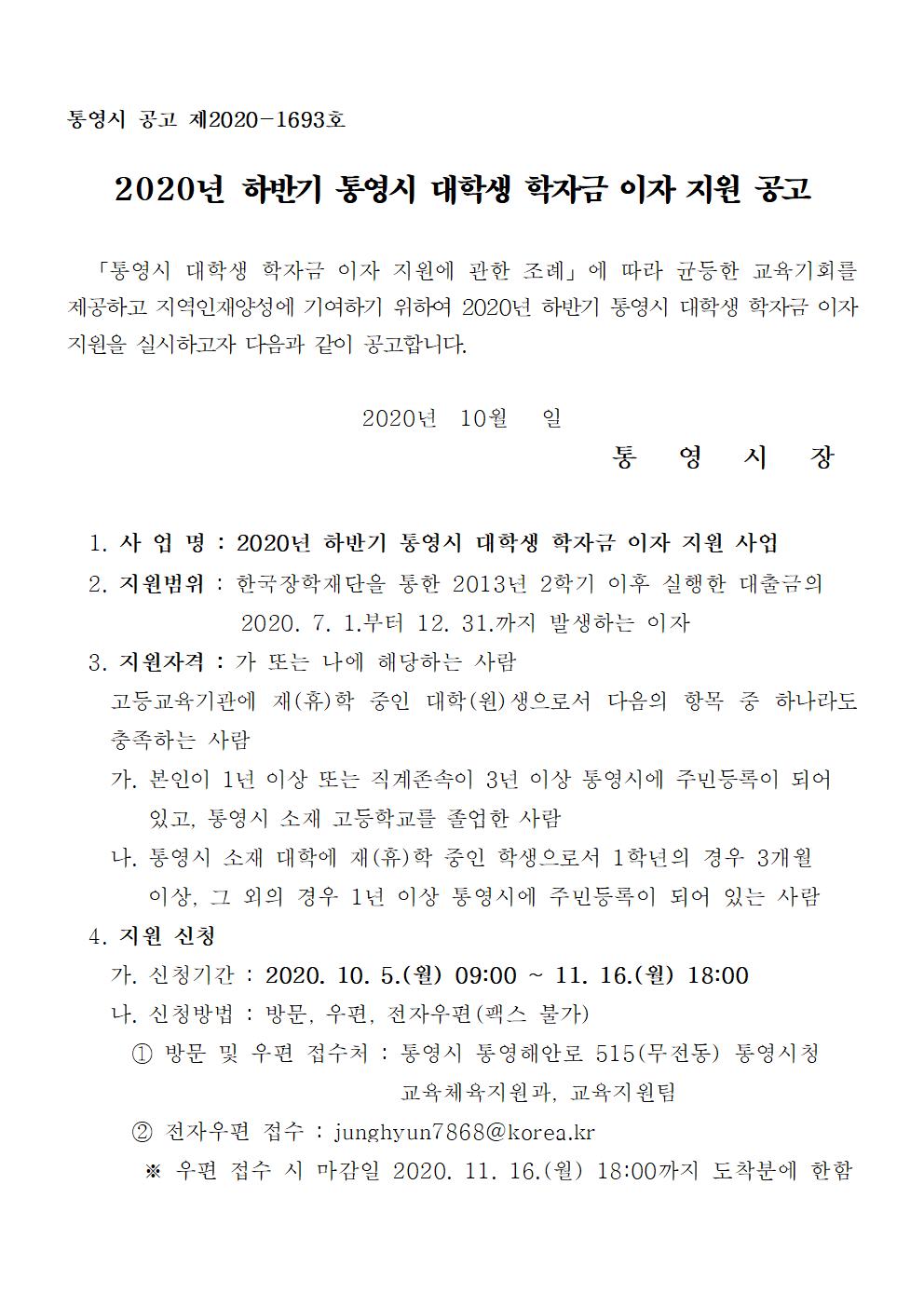 2020-2 통영시 대학생 학자금 이자 지원 공고