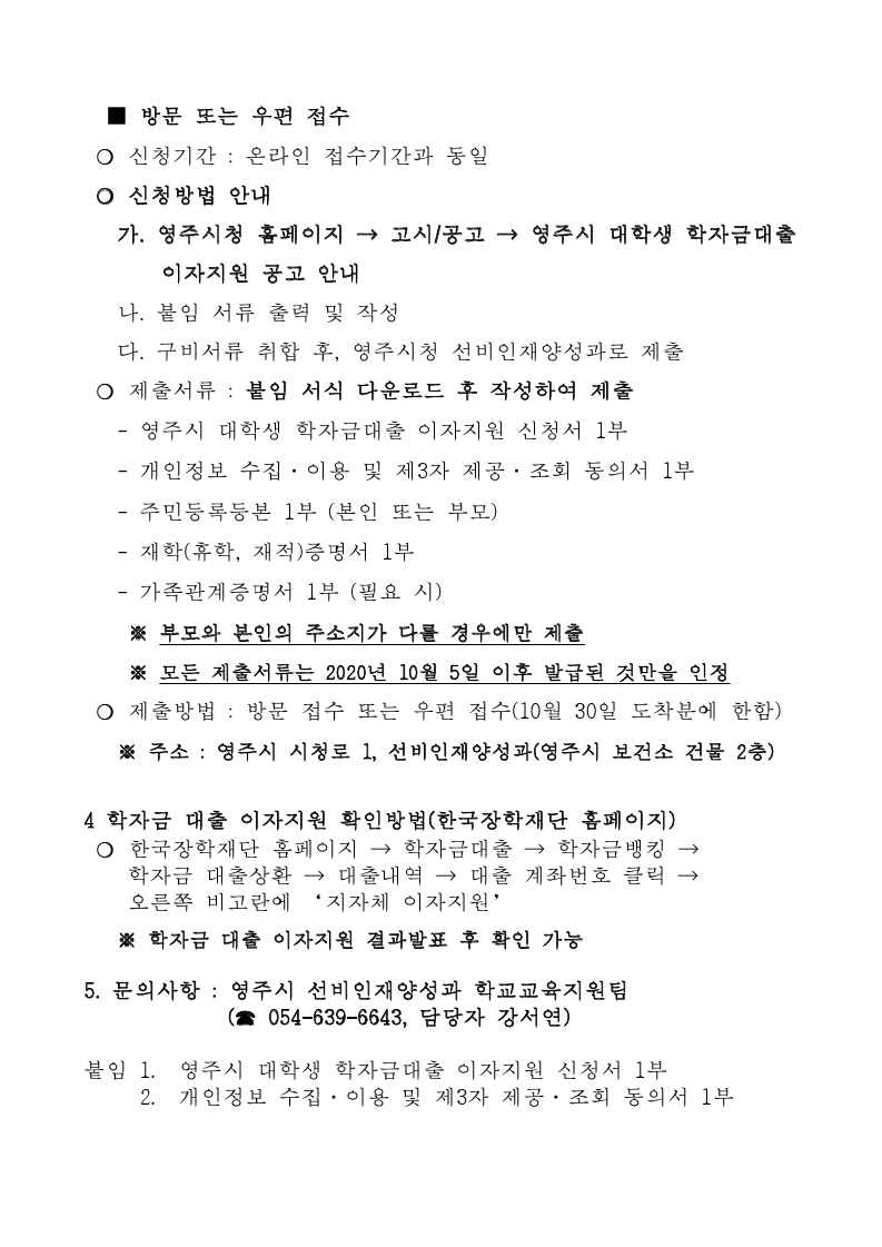 2020-2 영주시 대학생 학자금 대출이자 지원 신청 안내