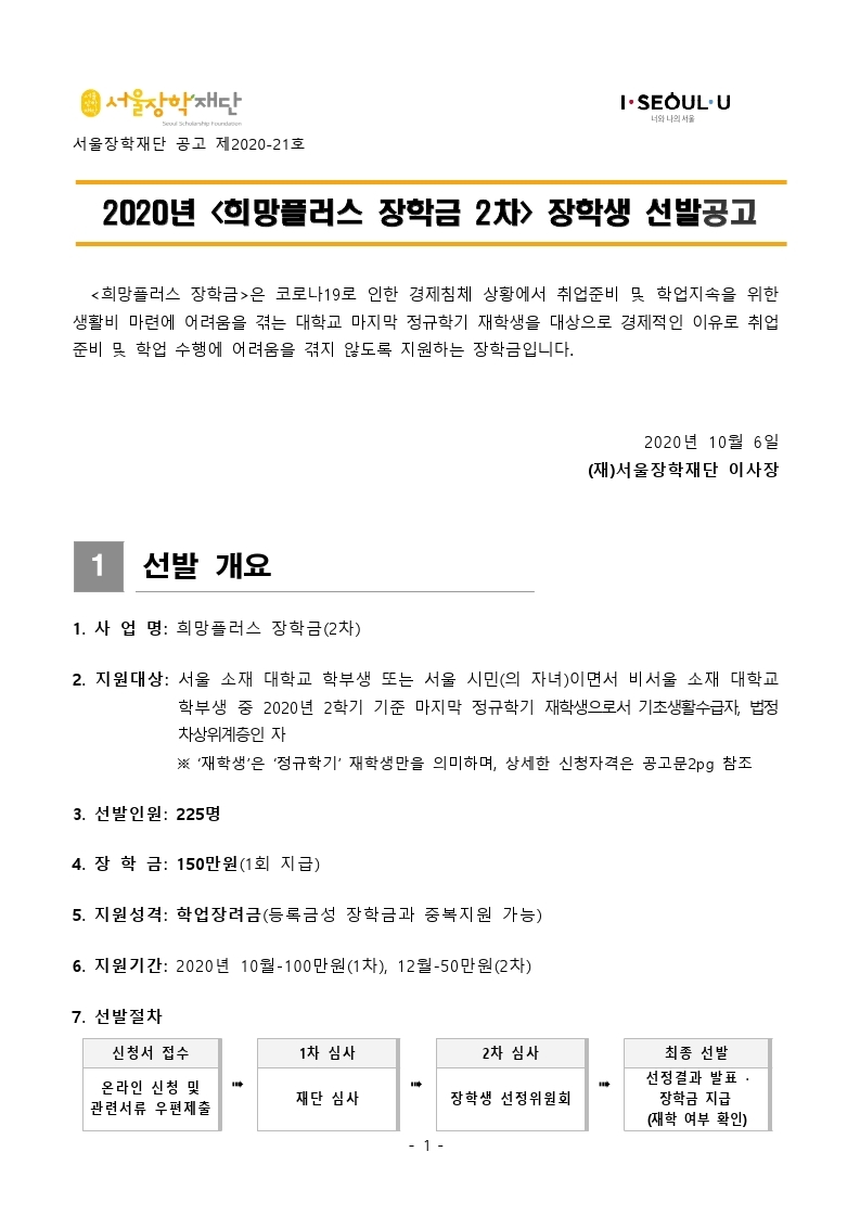 2020 희망플러스 장학금 2차 공고 안내