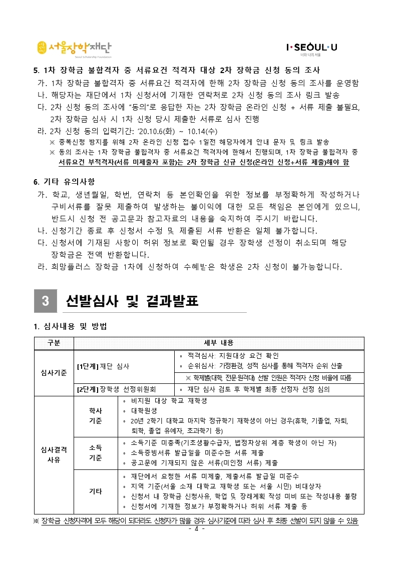 2020 희망플러스 장학금 2차 공고 안내