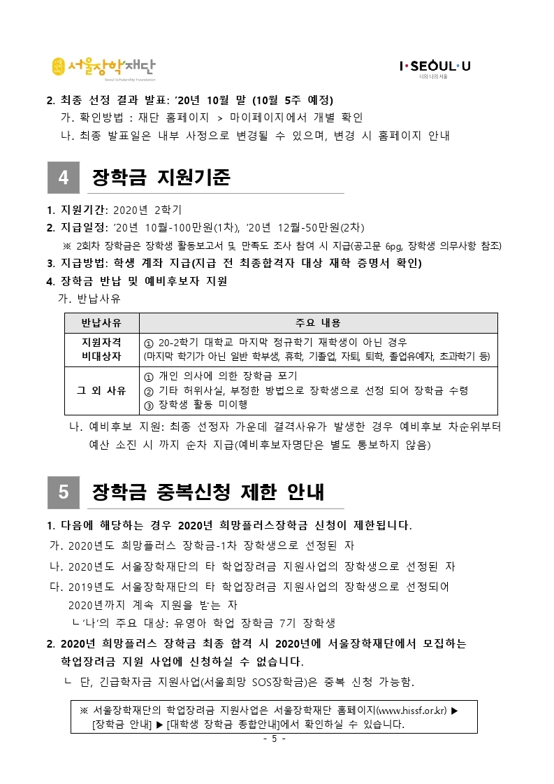 2020 희망플러스 장학금 2차 공고 안내