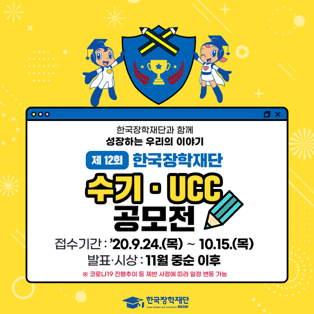 한국장학재단 수기,UCC 공모전 안내