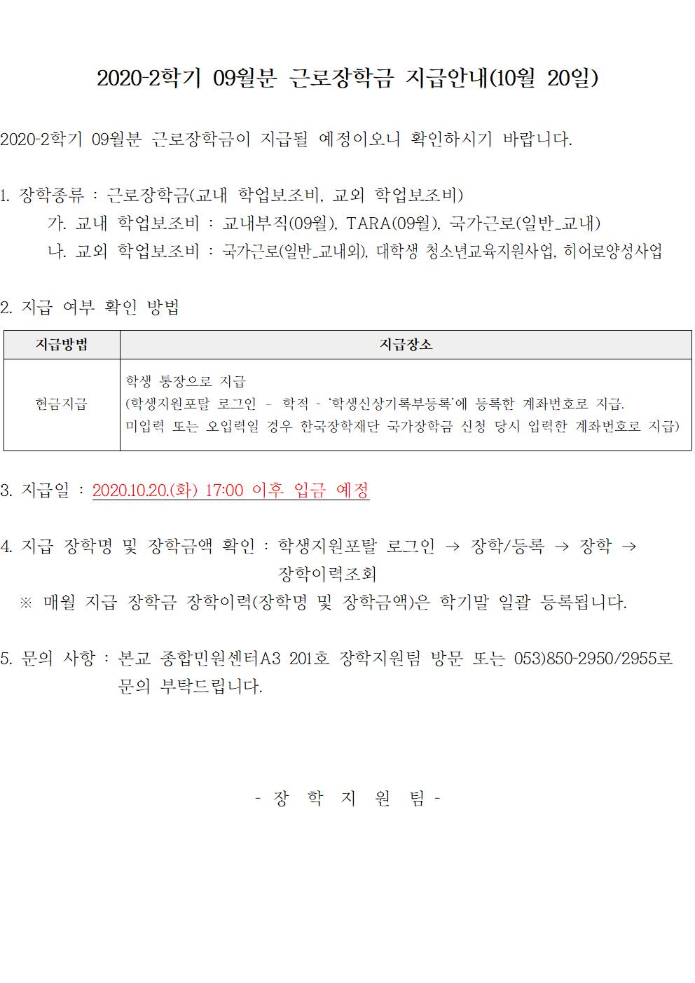 [근로] 2020-2학기 09월분 근로장학금 지급안내(10월 20일)