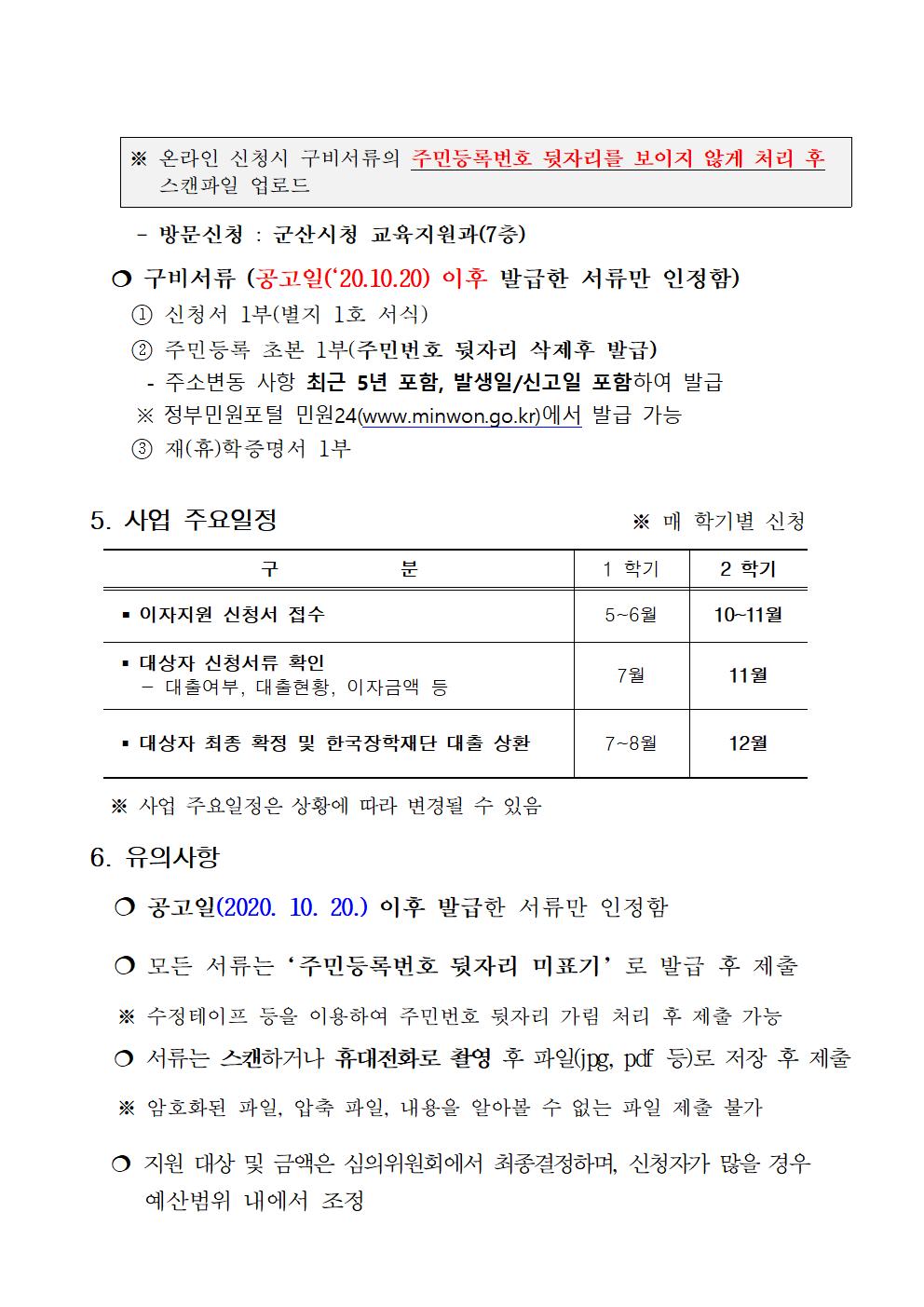 2020-2 군산시 대학생 학자금 이자지원 공고