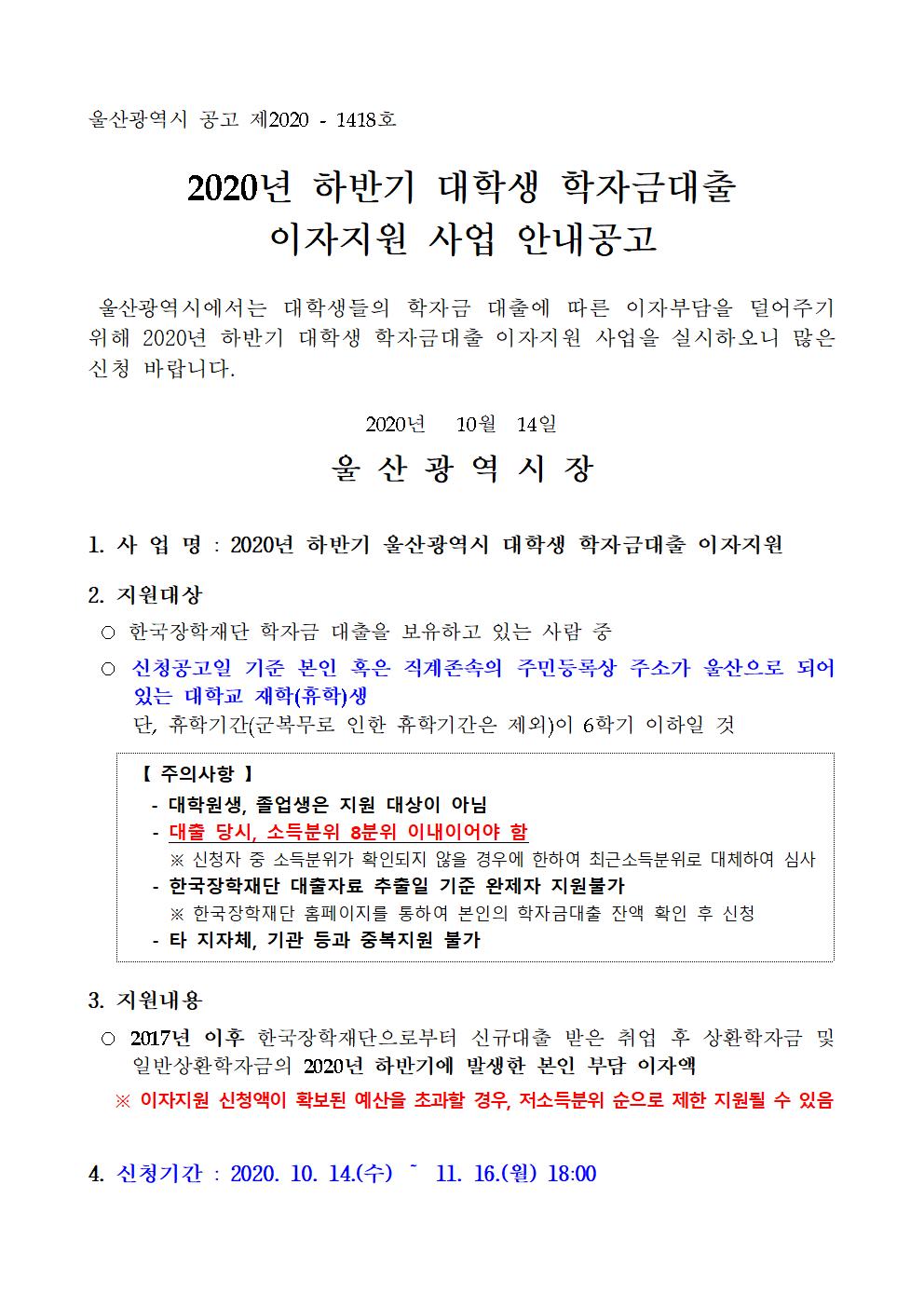 2020-2 울산광역시대학생 학자금대출 이자지원 사업안내(기연장 11월 19일)