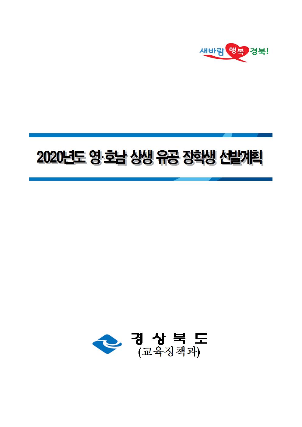 2020년 영호남 상생유공 장학생선발계획