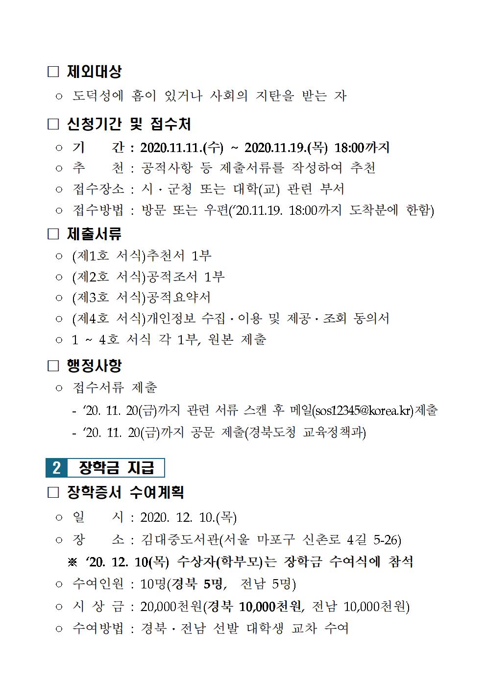 2020년 영호남 상생유공 장학생선발계획