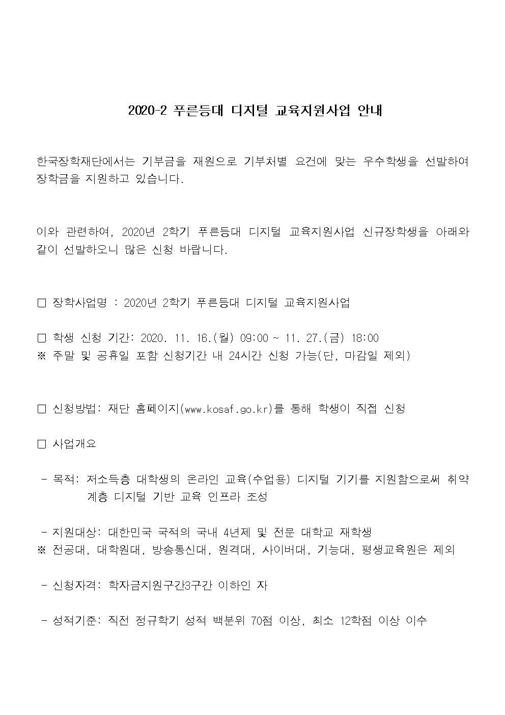 2020-2 푸른등대 디지털교육지원사업 신규장학생 선발 안내