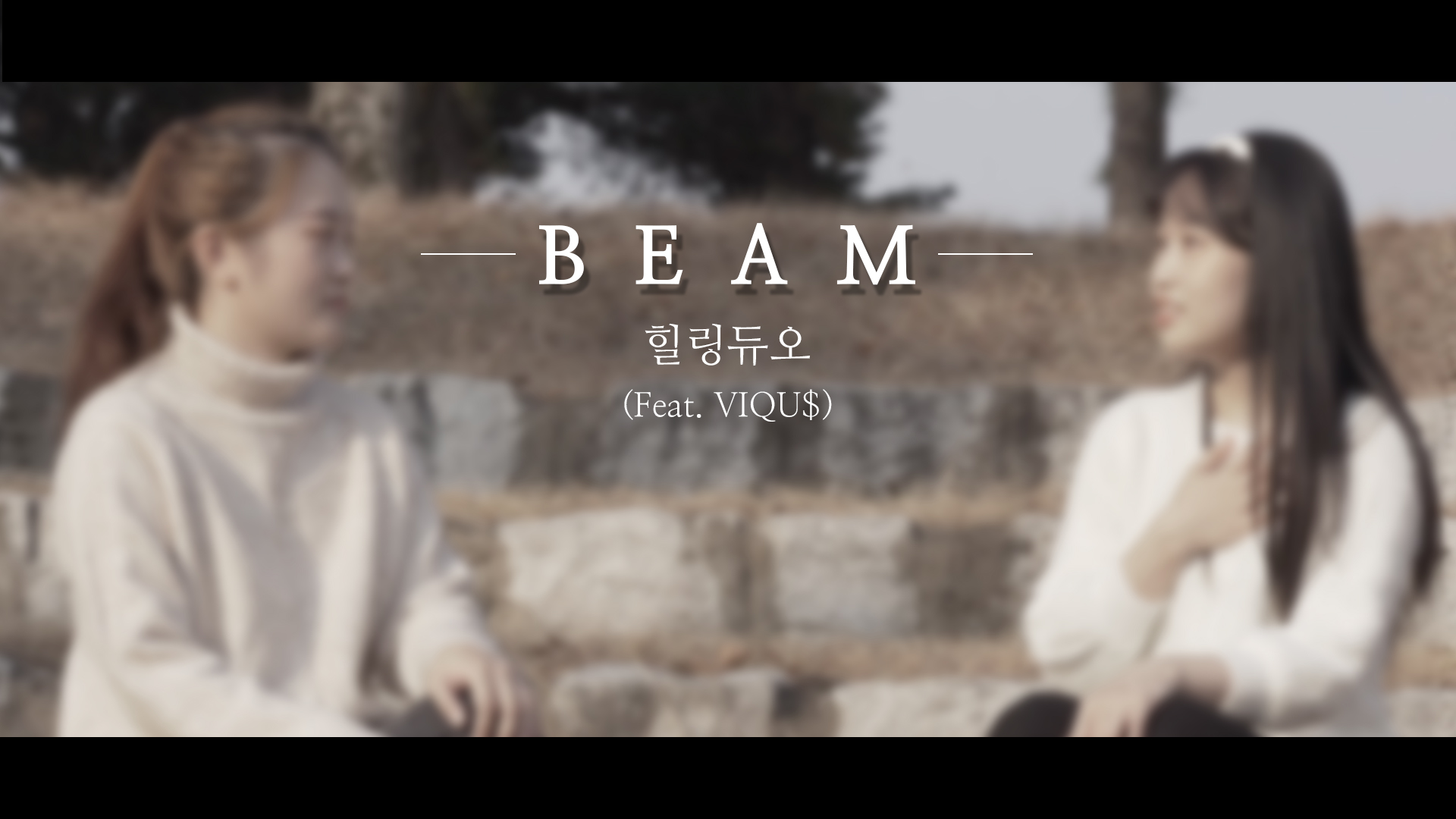 BEAM - 힐링듀오 (feat. VIQU$)
