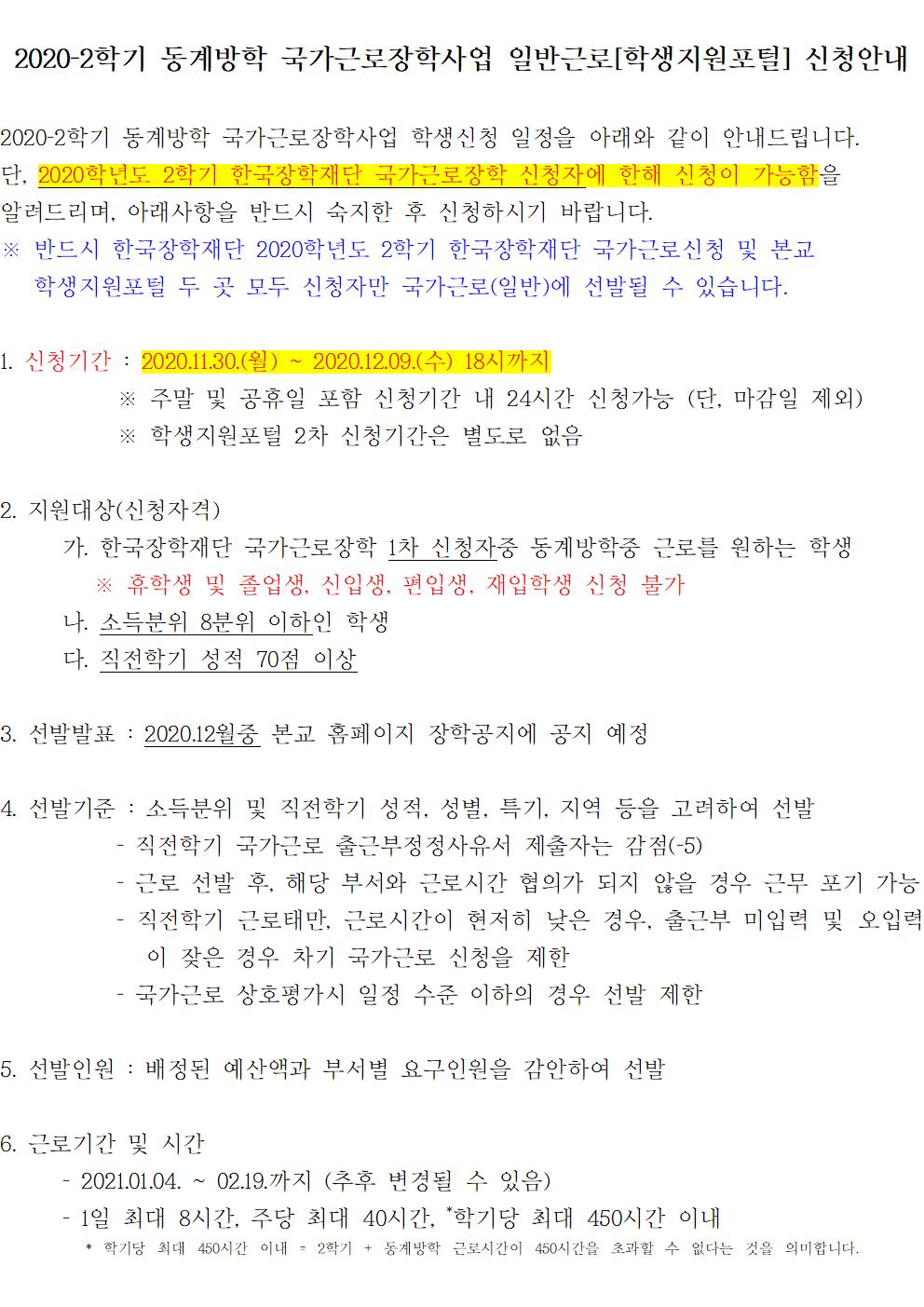 [근로] 2020학년도 동계방학 국가근로장학사업 일반근로[학생지원포털] 신청안내