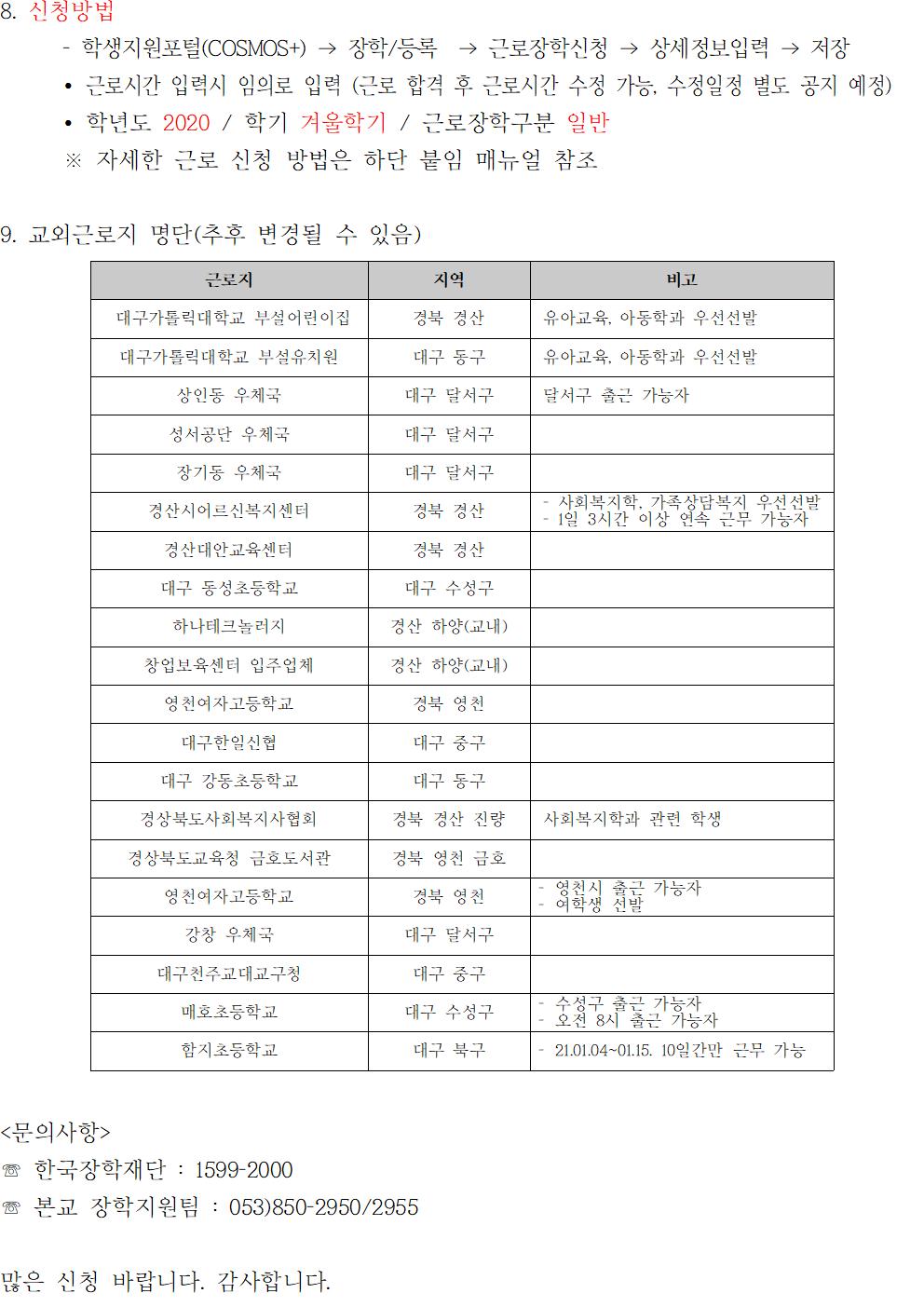 [근로] 2020학년도 동계방학 국가근로장학사업 일반근로[학생지원포털] 신청안내