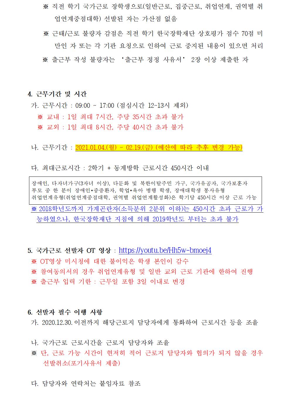 [근로] 2020-2학기 동계방학 국가근로(일반근로)선발자 명단 안내