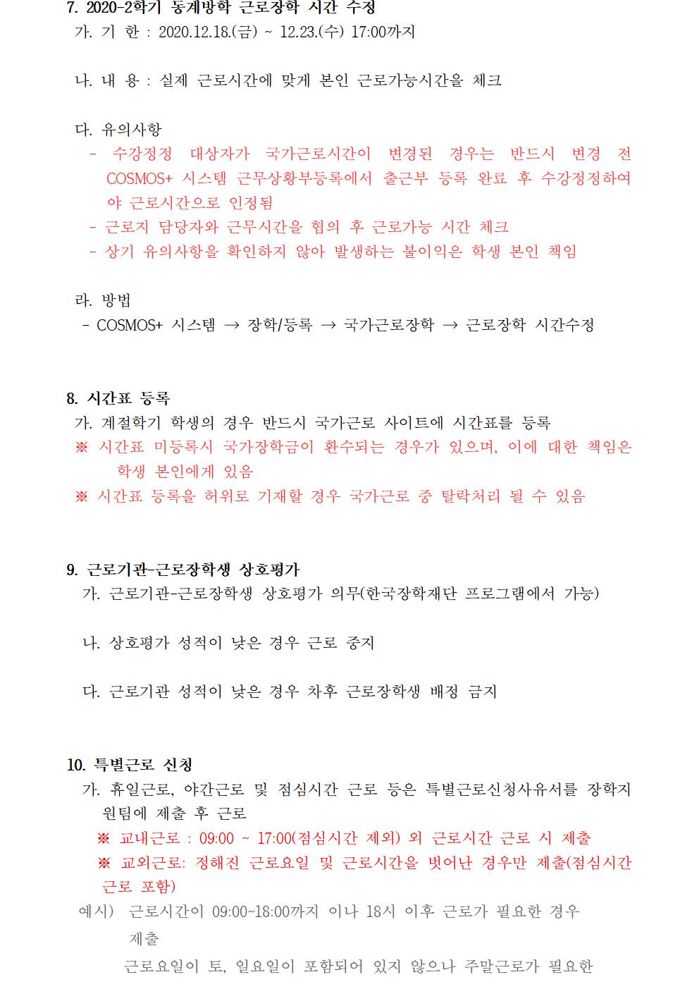 [근로] 2020-2학기 동계방학 국가근로(일반근로)선발자 명단 안내