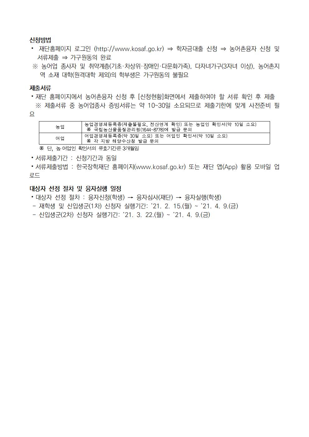 2021년 1학기 농촌출신대학생 학자금융자 신청 안내(기간변경 2.1~24)