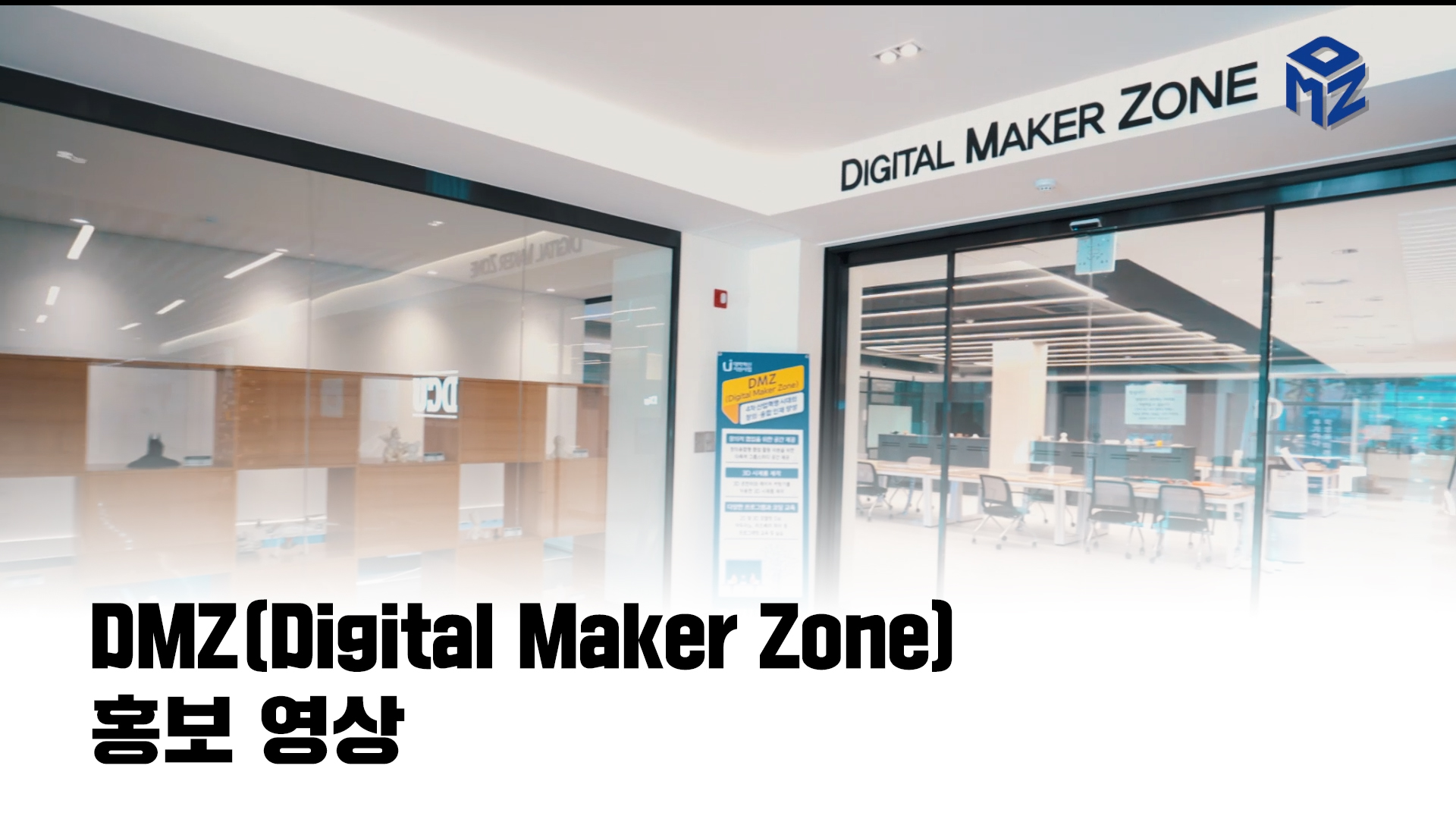 DMZ(Digtal Maker Zone) 홍보영상