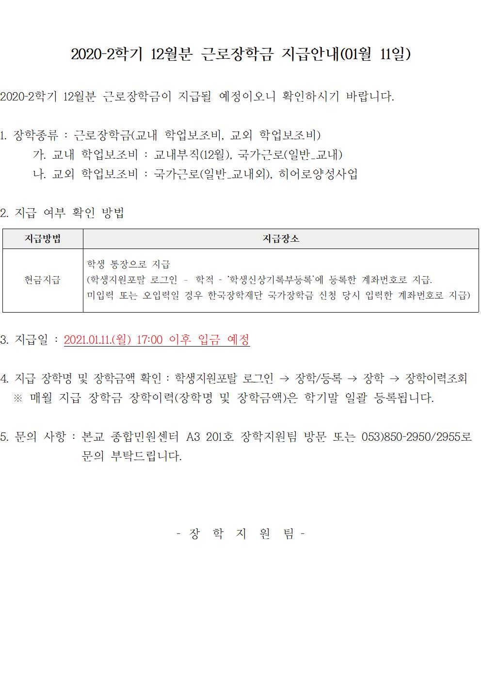 [근로] 2020-2학기 12월분 근로장학금 지급안내(01월 11일)