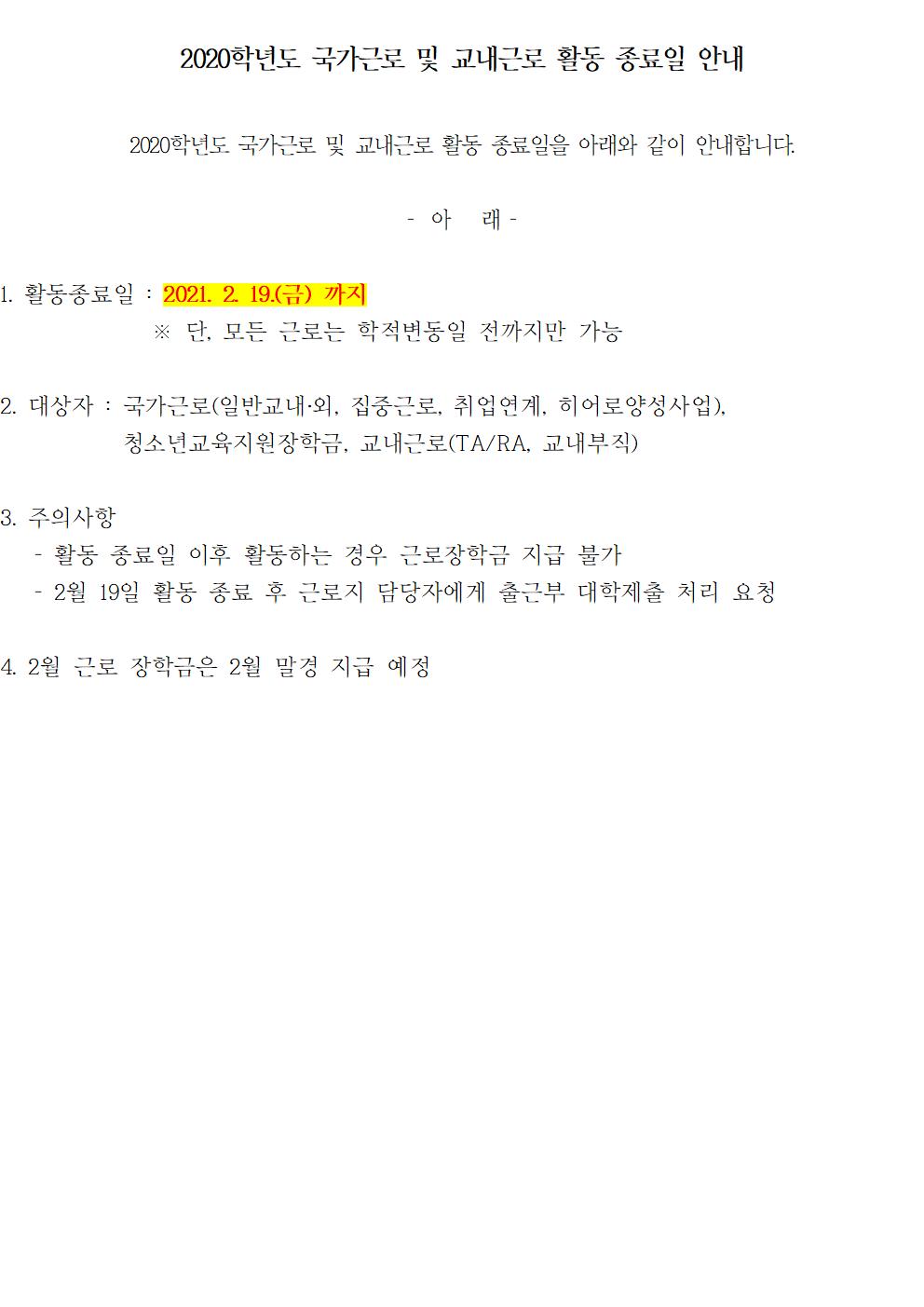 [근로] 2020학년도 국가근로 및 교내근로 종료일 안내