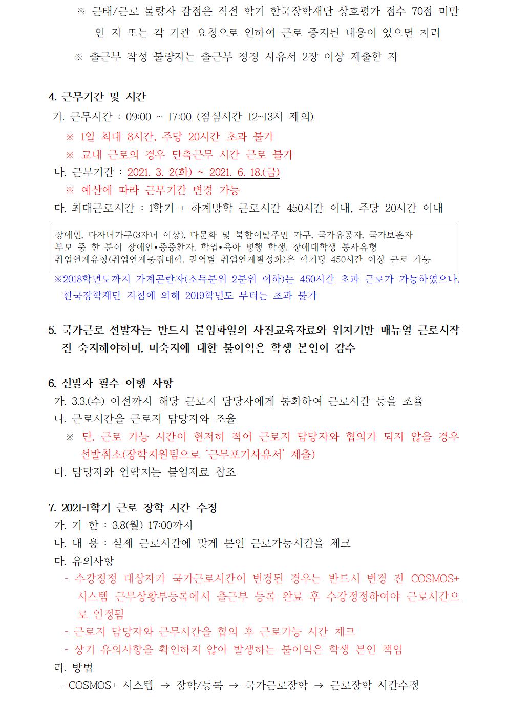 [근로] 2021-1학기 국가근로(일반근로) 선발자 명단 안내