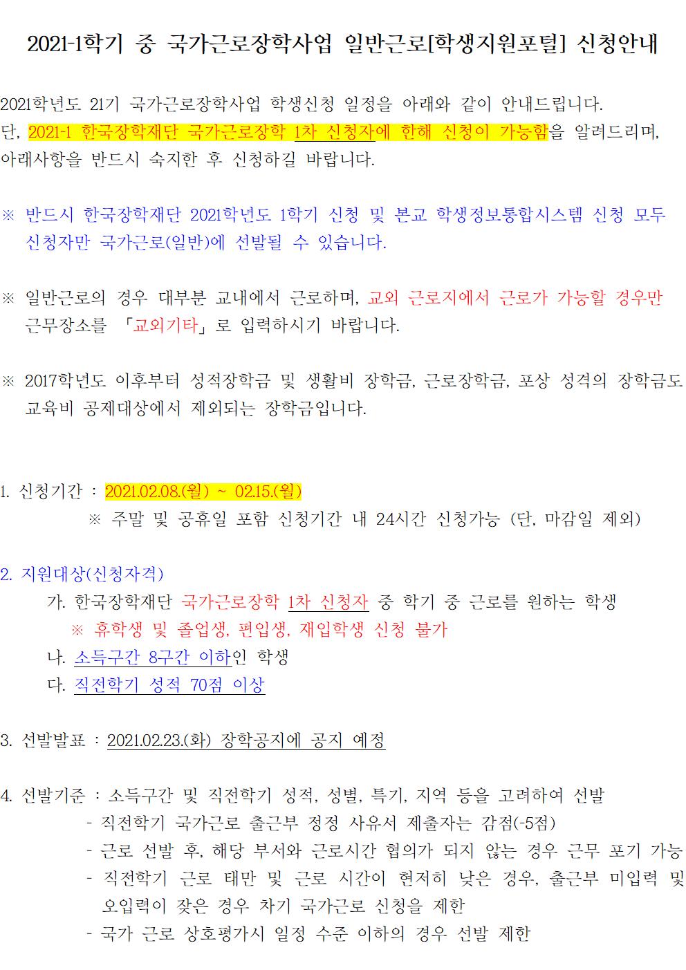 2021-1학기 국가근로장학사업 일반근로[학생지원포털] 신청안내(0215추가)