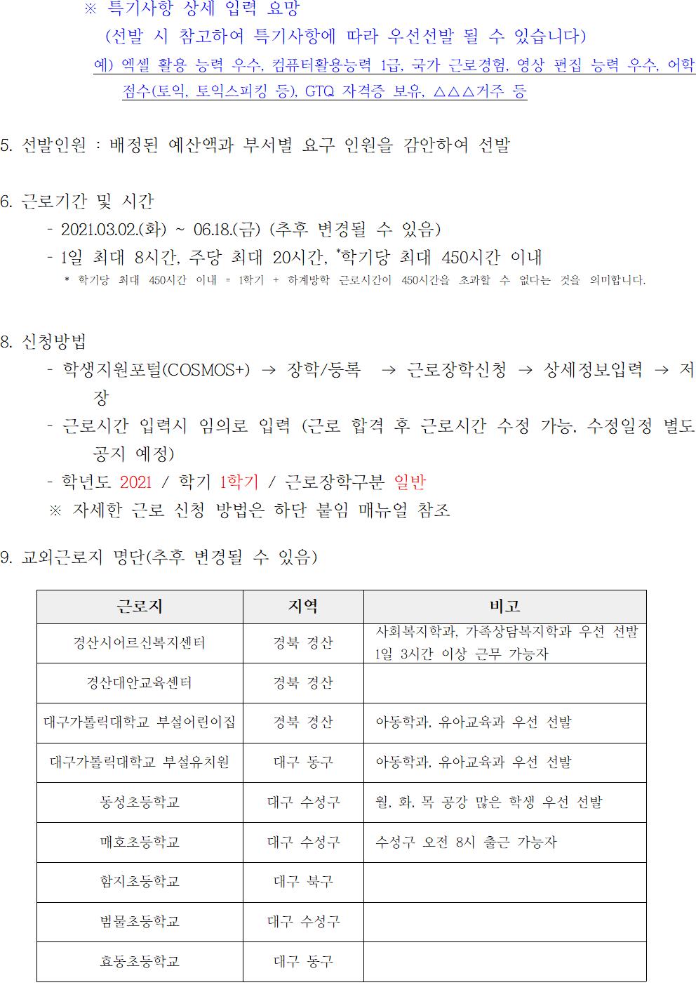 2021-1학기 국가근로장학사업 일반근로[학생지원포털] 신청안내(0215추가)