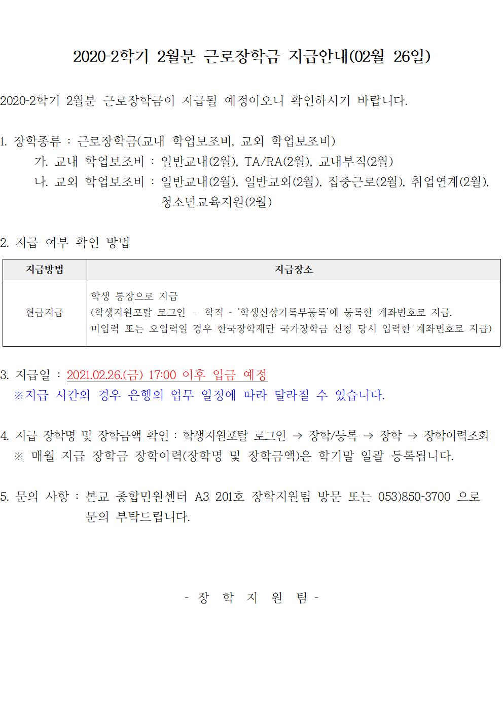 [근로] 2020-2학기 02월분 근로장학금 지급안내(2월 26일)