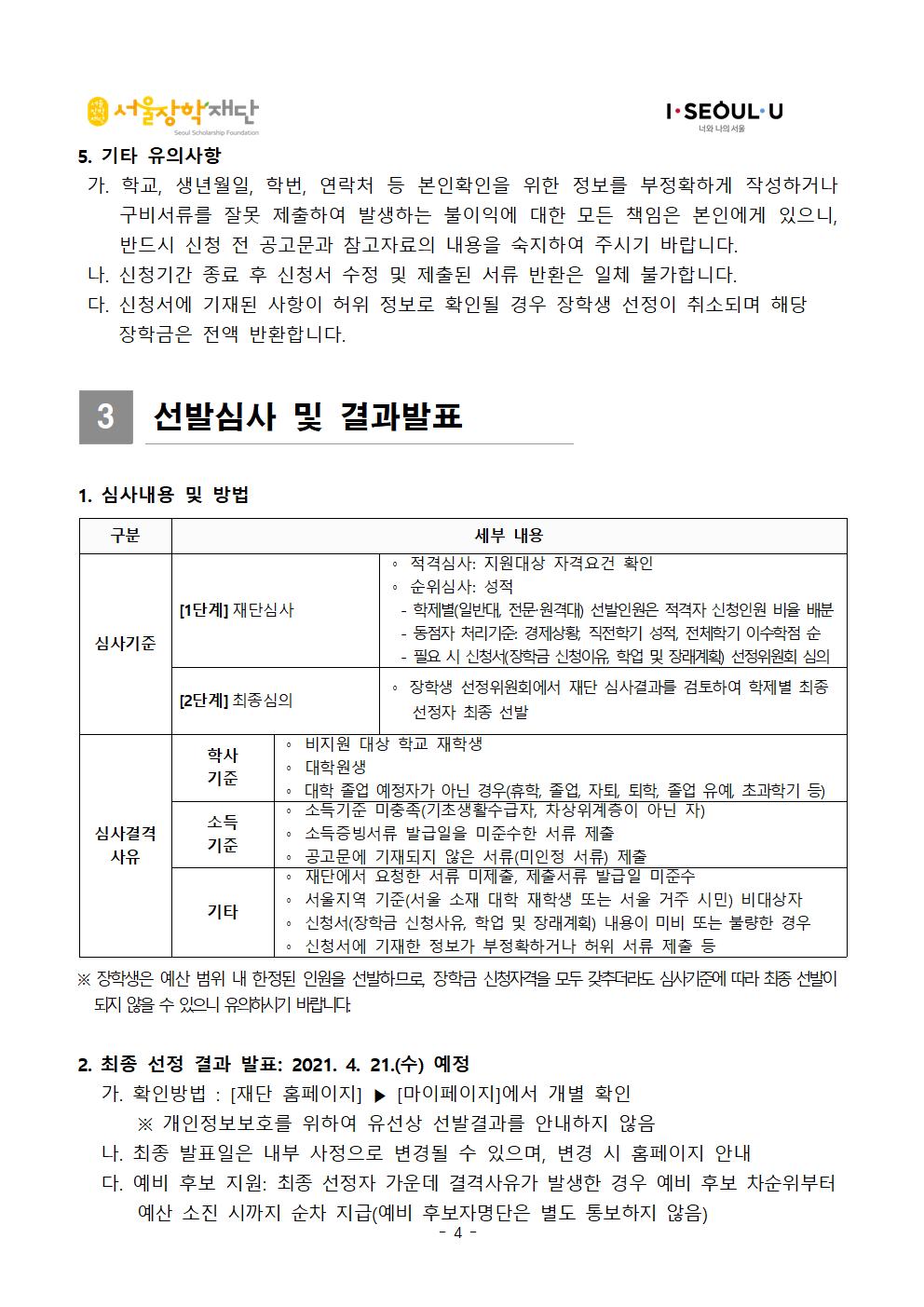 2021-1 서울장학재단 희망플러스장학금 장학생 선발공고