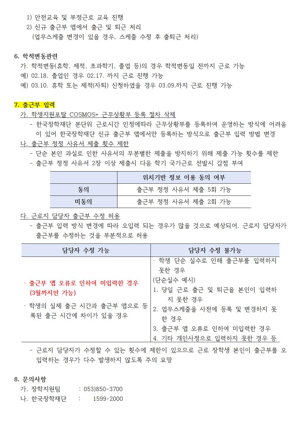 2021학년도 국가근로장학사업 업무 절차 변경에 따른 재공지