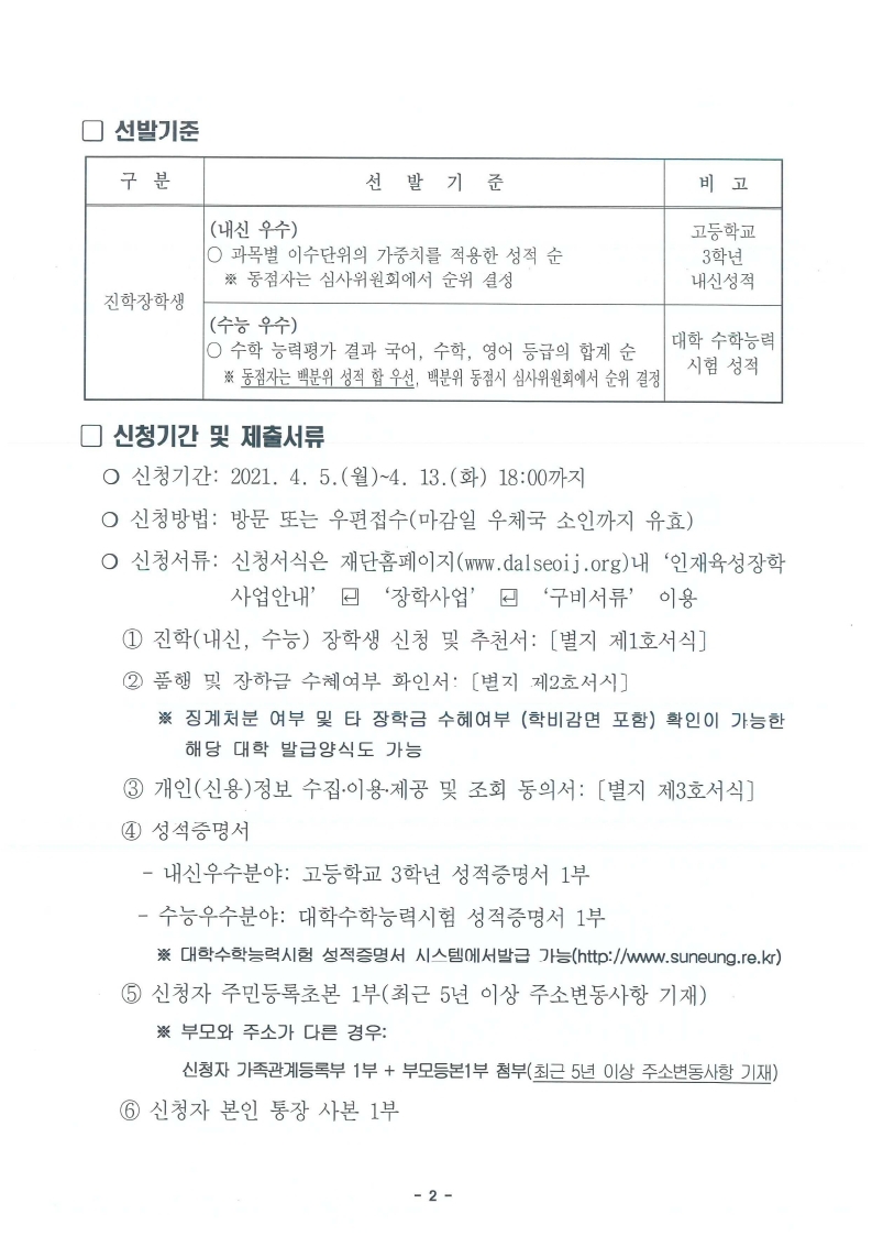 2021년 달서인재육성장학재단 진학장학생 선발계획 공고(기간연장 4. 20까지)