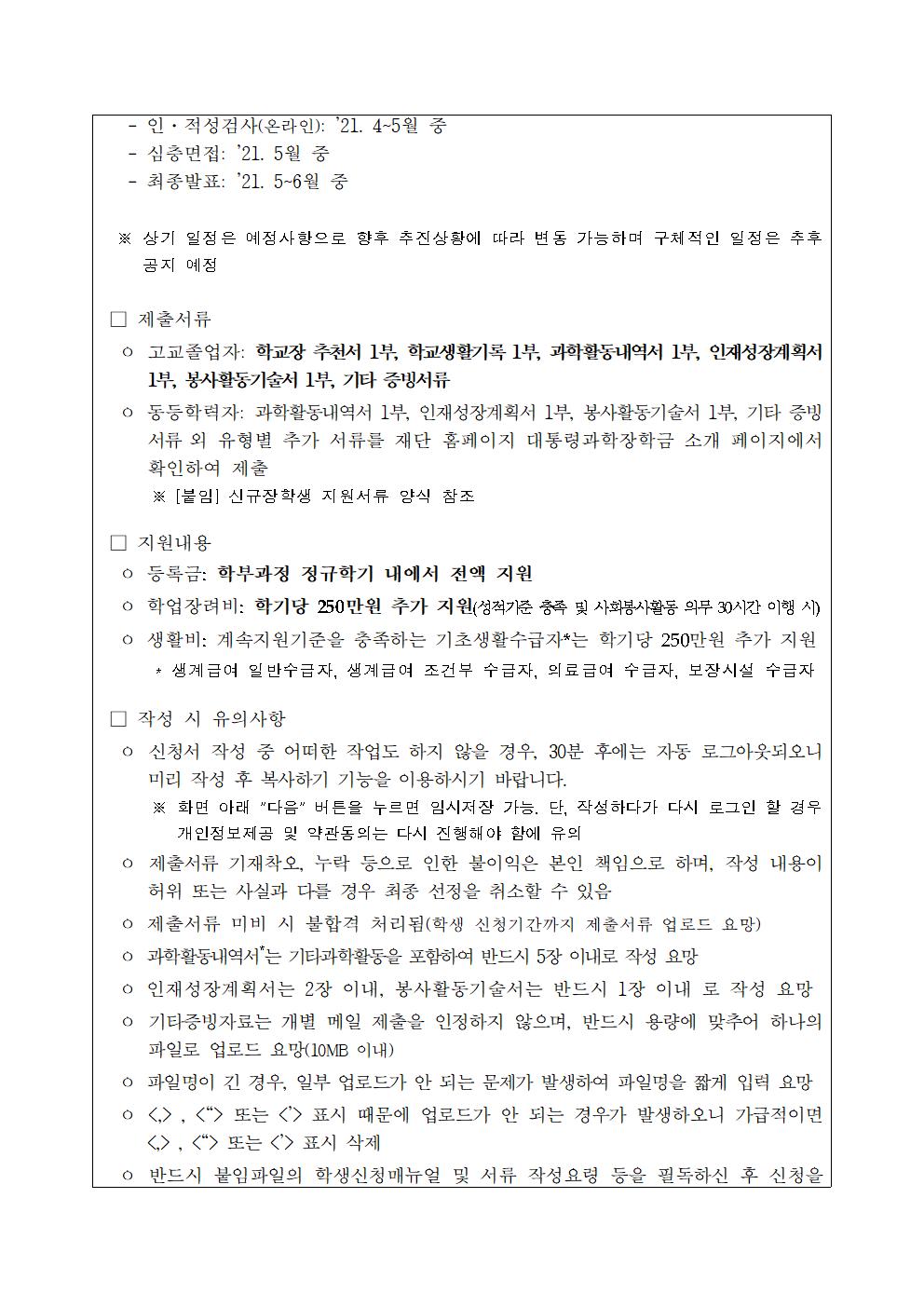 2021년 대통령과학장학금 학생 신청 안내