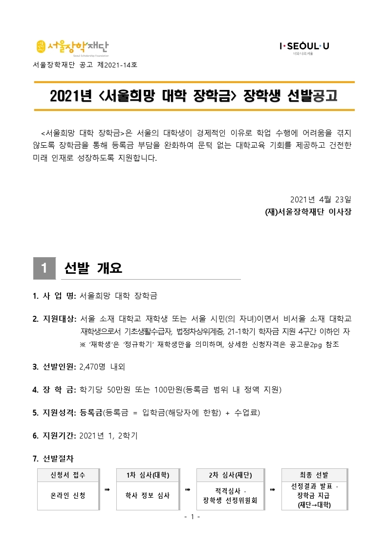 2021년 서울희망대학 장학금 선발 안내