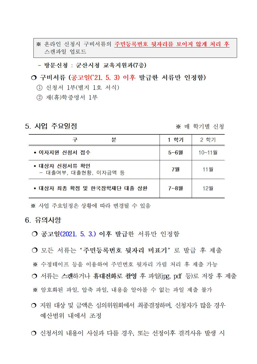 2021년 상반기 군산시 대학생 학자금 대출이자지원 공고