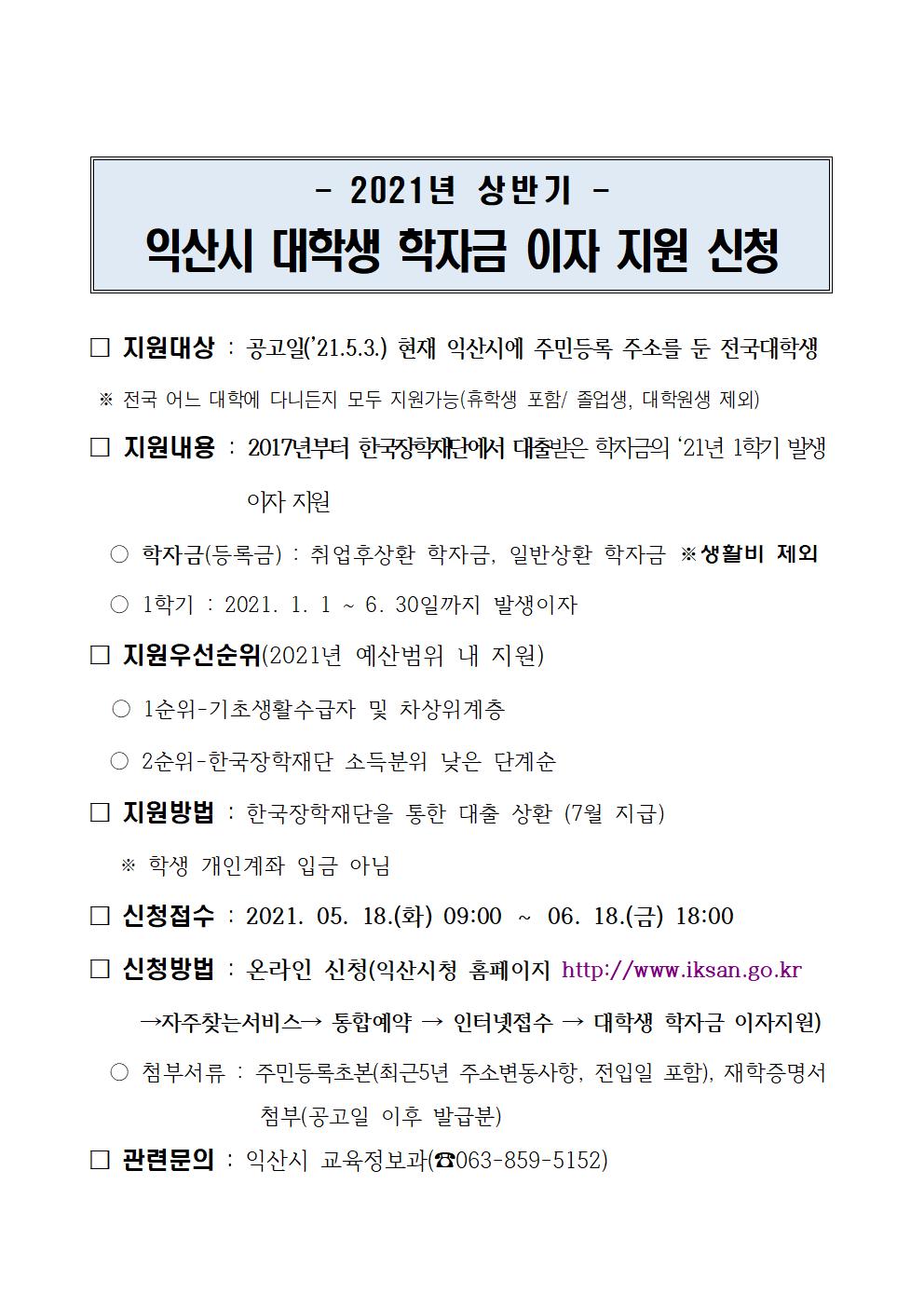 2021-1 익산시 대학생 학자금 대출이자 지원 홍보 및 홈페이지 게시 요청