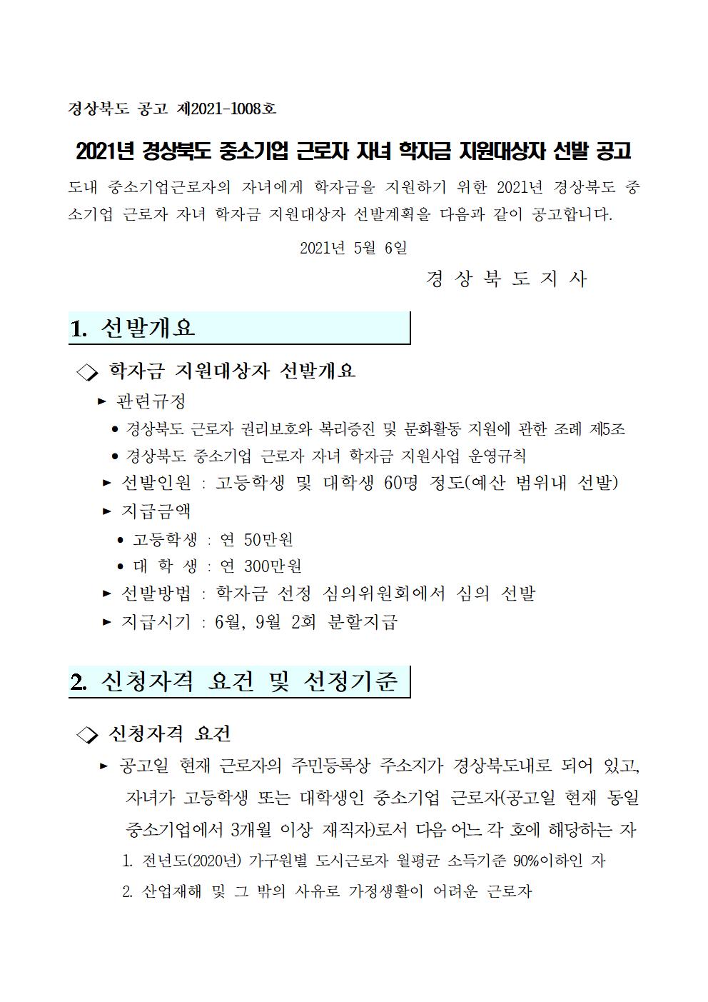 학자금 지원대상자 선발개요
    ???? 관련규정
      ? 경상북도 근로자 권리보호와 복리증진 및 문화활동 지원에 관한 조례 제5조
      ? 경상북도 중소기업 근로자 자녀 학자금 지원사업 운영규칙
    ???? 선발인원 : 고등학생 및 대학생 60명 정도(예산 범위내 선발)
    ???? 지급금액
      ? 고등학생 : 연 50만원
      ? 대 학 생 : 연 300만원
    ???? 선발방법 : 학자금 선정 심의위원회에서 심의 선발
    ???? 지급시기 : 6월, 9월 2회 분할지급