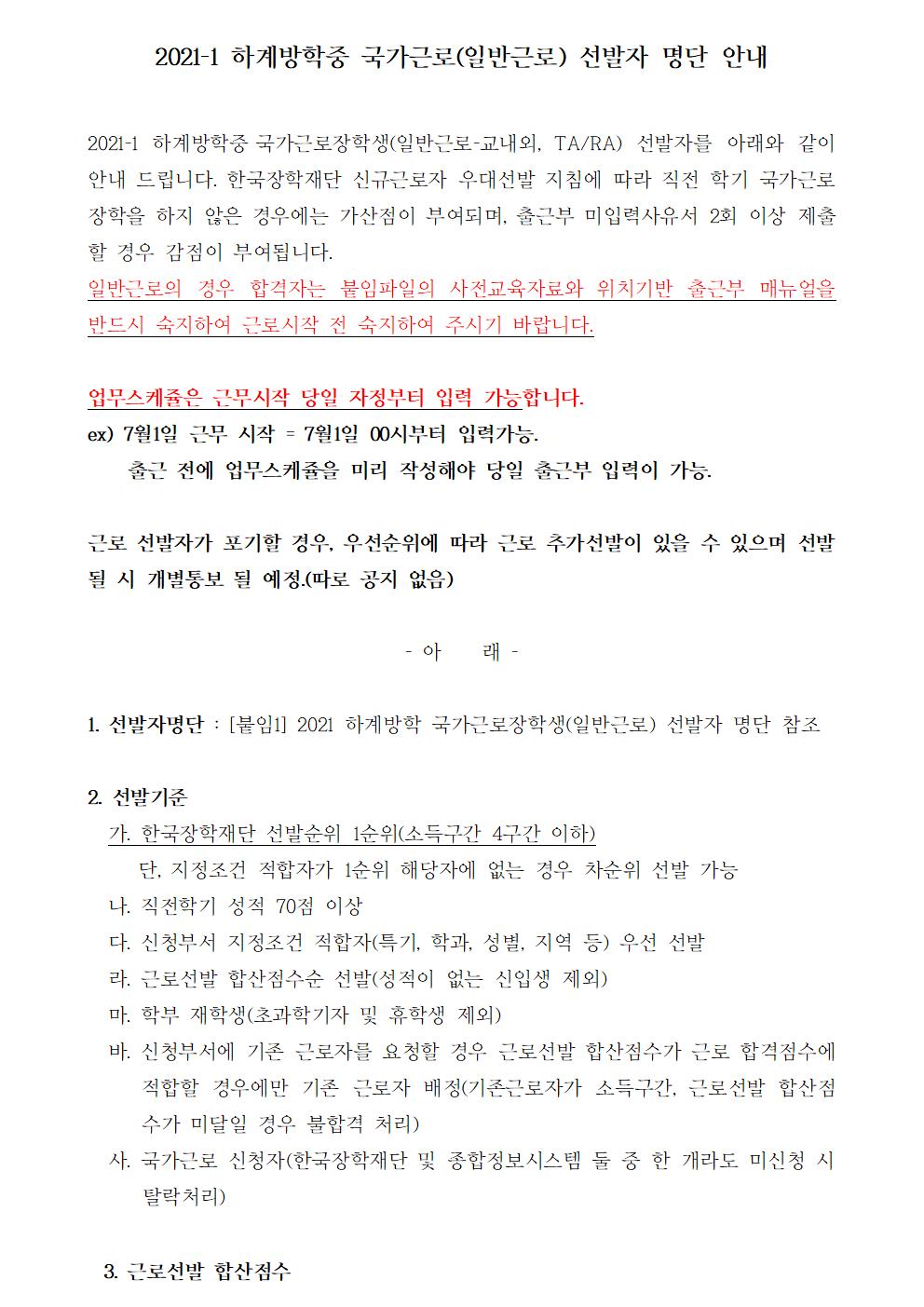 [근로](학과사무실 포함)2021-1 하계방학중 국가근로(일반근로 및 TA/RA) 선발자 명단 안내